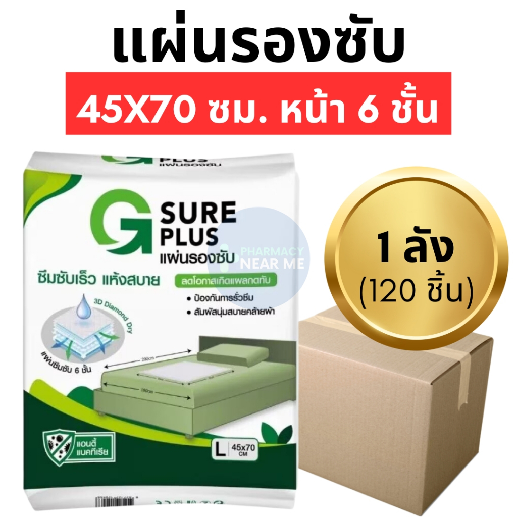 แผ่นรองซับ G SURE PLUS สำหรับผู้ใหญ่ (ไซส์ L) ขนาด 45*70 (1ลัง 120ชิ้น) ซึมซับดี แห้งสบาย หนา 6 ชั้น