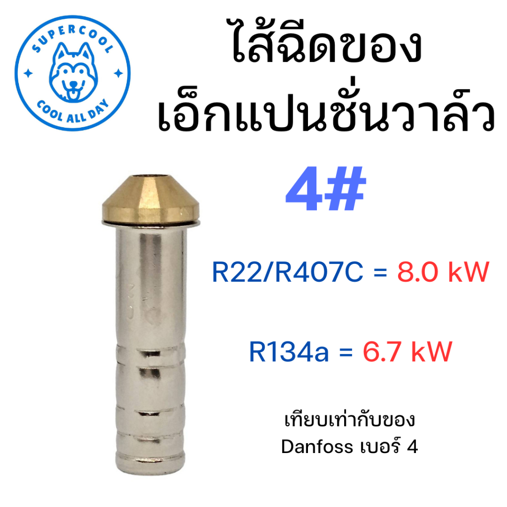 ไส้ฉีดของเอ็กแปนชั่นวาล์ว เบอร์ 4 ยี่ห้อฮองเซ็น (Hongsen)