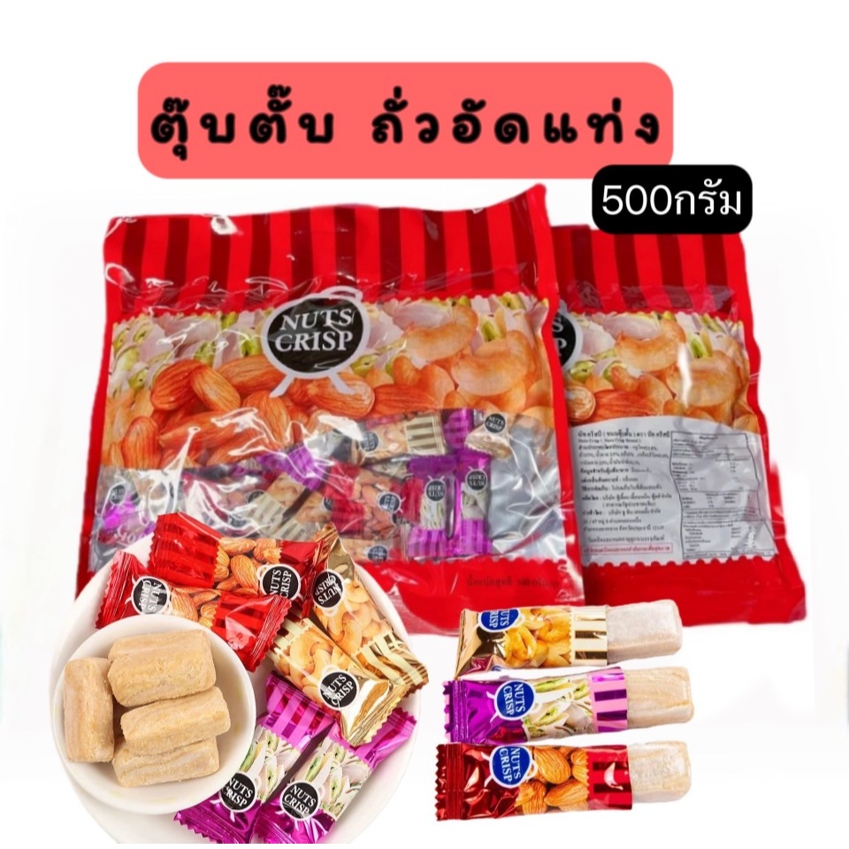 ขนมถั่วตุ๊บตั๊บ ห่อใหญ่ขนาด500กรัม หอมอร่อย ทานเพลิน