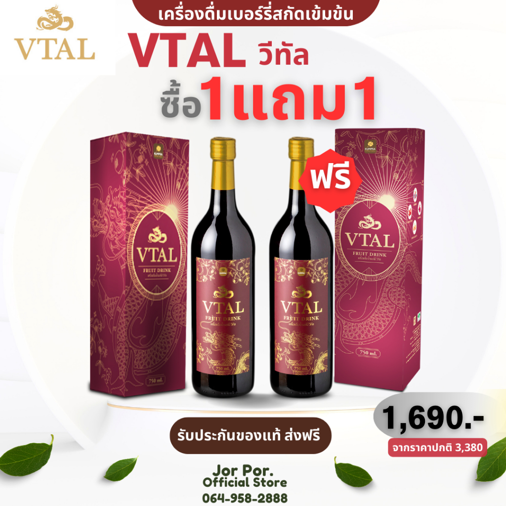 [ พร้อมส่ง+ส่งฟรี] วีทัล Vtal 1แถม1 เครื่องดื่มผลไม้เบอรี่สกัดเข้มข้น ดูแลหลอดเลือด หัวใจ