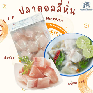 ปลาดอลลี่หั่นชิ้น ติดท้อง size 20/40 ปลาดอลลี่ แพ็คละ 1 kg (…