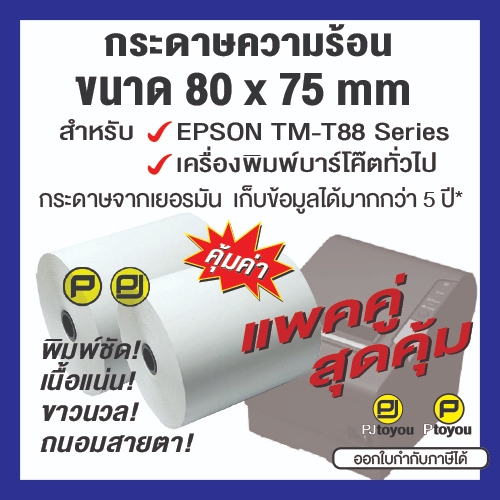 กระดาษความร้อนม้วน สำหรับเครื่อง EPSON TM-T88 Series และเครื่องบาร์โค๊ตทั่วไป แพคคู่