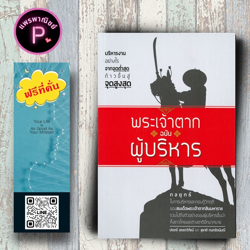 หนังสือ ราคา 155 บาท พระเจ้าตาก ฉบับ ผู้บริหาร : การบริหาร ประวัติศาสตร์ไทย พระเจ้าตากสินมหาราช กรุงธนบุรี