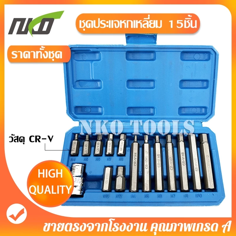 NKO ชุดประแจ ชุดบล็อก หกเหลี่ยม หัวดาว 15ชิ้น
