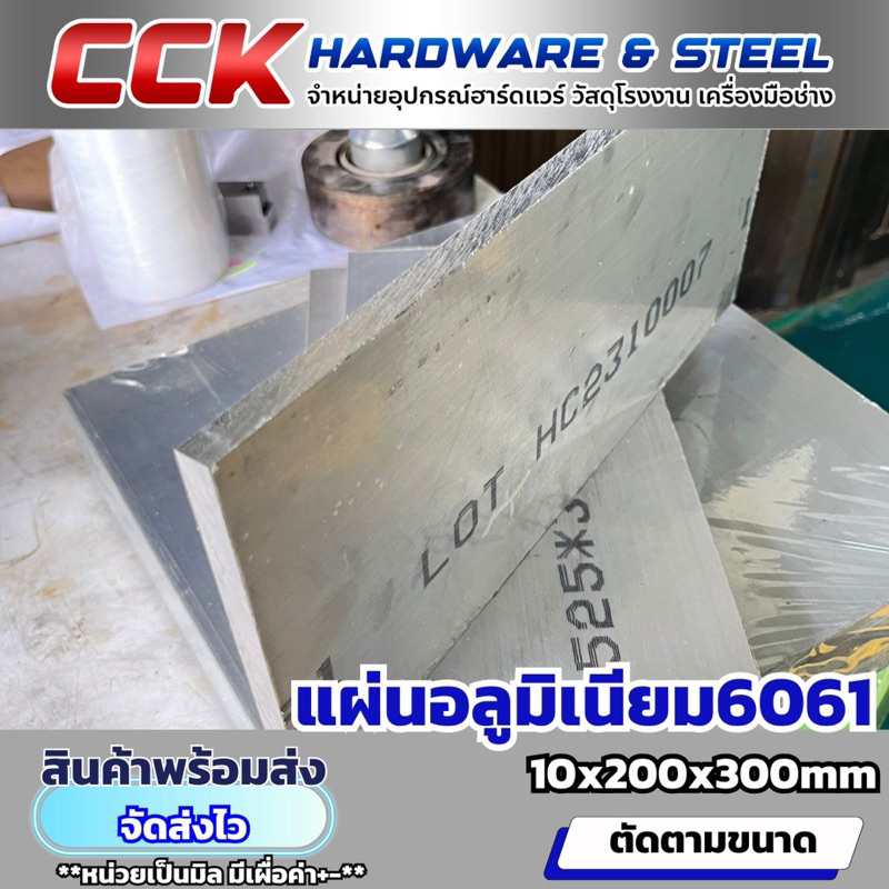 อลูมิเนียม 6061 หนา10mm (มีหลายขนาดให้เลือก)