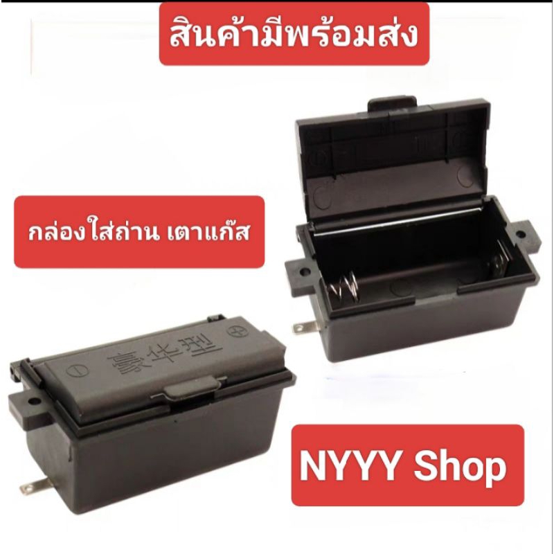 กล่องใส่ถ่าน เตาแก๊ส อะไหล่เตาแก๊ส
