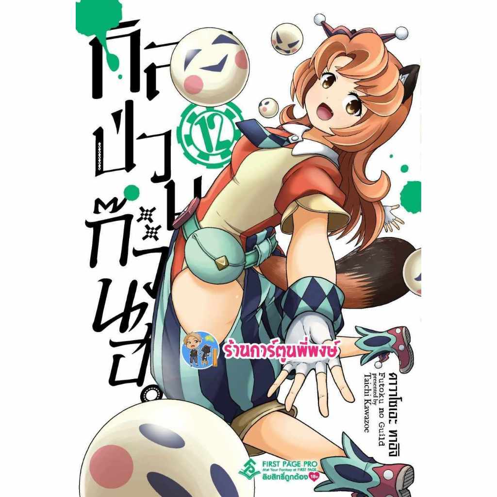 กิลด์ป่วนก๊วนฮา เล่ม 12 fp (ส่ง 23/8/67) Futoku No Guild กิลด์ ป่วน ก๊วน ฮา หนังสือ การ์ตูน มังงะ พี่พงษ์ พี่พง