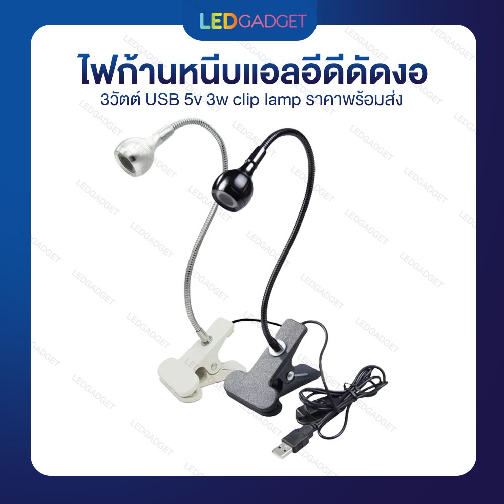 ไฟก้านหนีบแอลอีดีดัดงอ 3วัตต์ USB 5v 3w clip lamp ราคาพร้อมส่ง