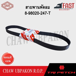 TRIPETCH ISUZU สายพานพัดลม D-MAX ปี 2014-2022 เครื่อง 4JK, 4…