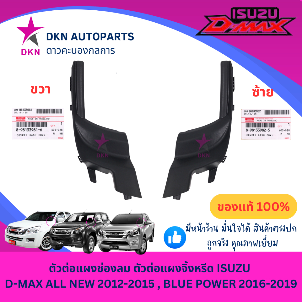 (ของแท้) ตัวต่อแผงช่องลม ตัวต่อแผงจิ้งหรีด ISUZU DMAX ALL NEW BLUE POWER 2012-2019 ดีแม็ค ออนิว บลูพาวเวอร์ เบิกศูนย์