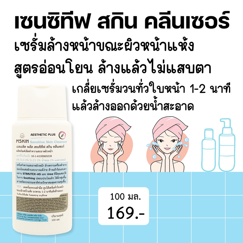 เซนซิทีฟ สกิน คลีนเซอร์ เซรั่มล้างหน้า สูตรอ่อนโยน สำหรับผิวแพ้ง่าย ผิวหนังอักเสบ CS02