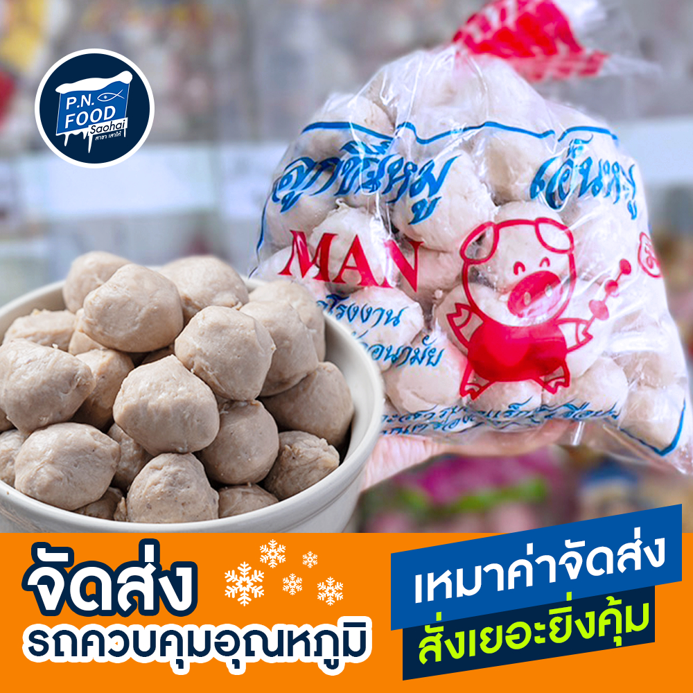ลูกชิ้นหมู ตรา แมน แมน ฟู้ด ถุง 1 กิโลกรัม ลูกชิ้น หมู