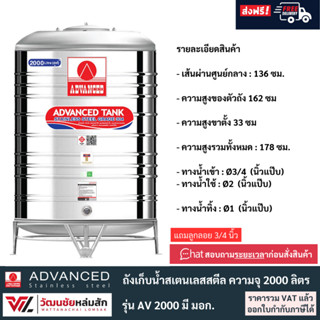 Advance ถังเก็บน้ำสแตนเลส 2000 ลิตร มอก. รุ่น AV2000 สแตนเลส…