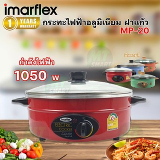 IMARFLEX กระทะไฟฟ้า ขนาด 12 นิ้ว ความจุ 3 ลิตร (ฝาแก้ว) รุ่น MP-20