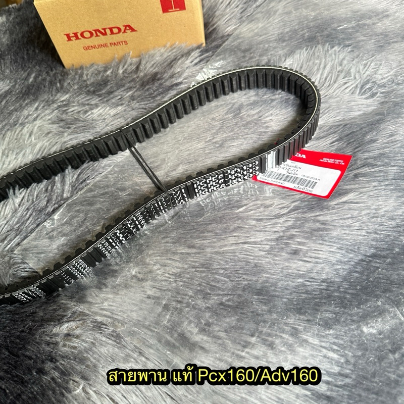 สายพาน Pcx160/Adv160 แท้ศูนย์ 23100-K1Z-J11