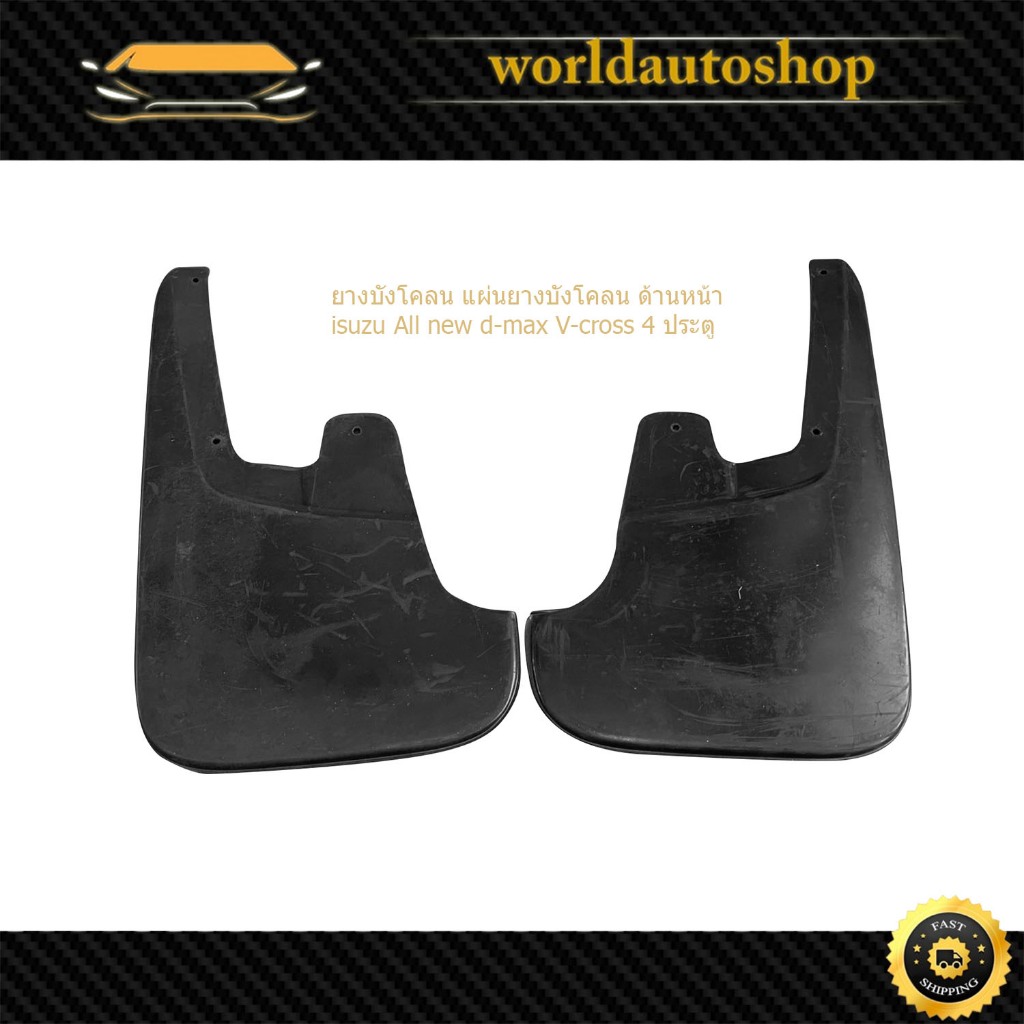 ยางบังโคลน isuzu All new d-max V-cross อิซูซุ ออนิว ดีแม็ก วีคอส 4 ประตู ด้านหน้า 1 ชุด 2 ชิ้น มีเก็