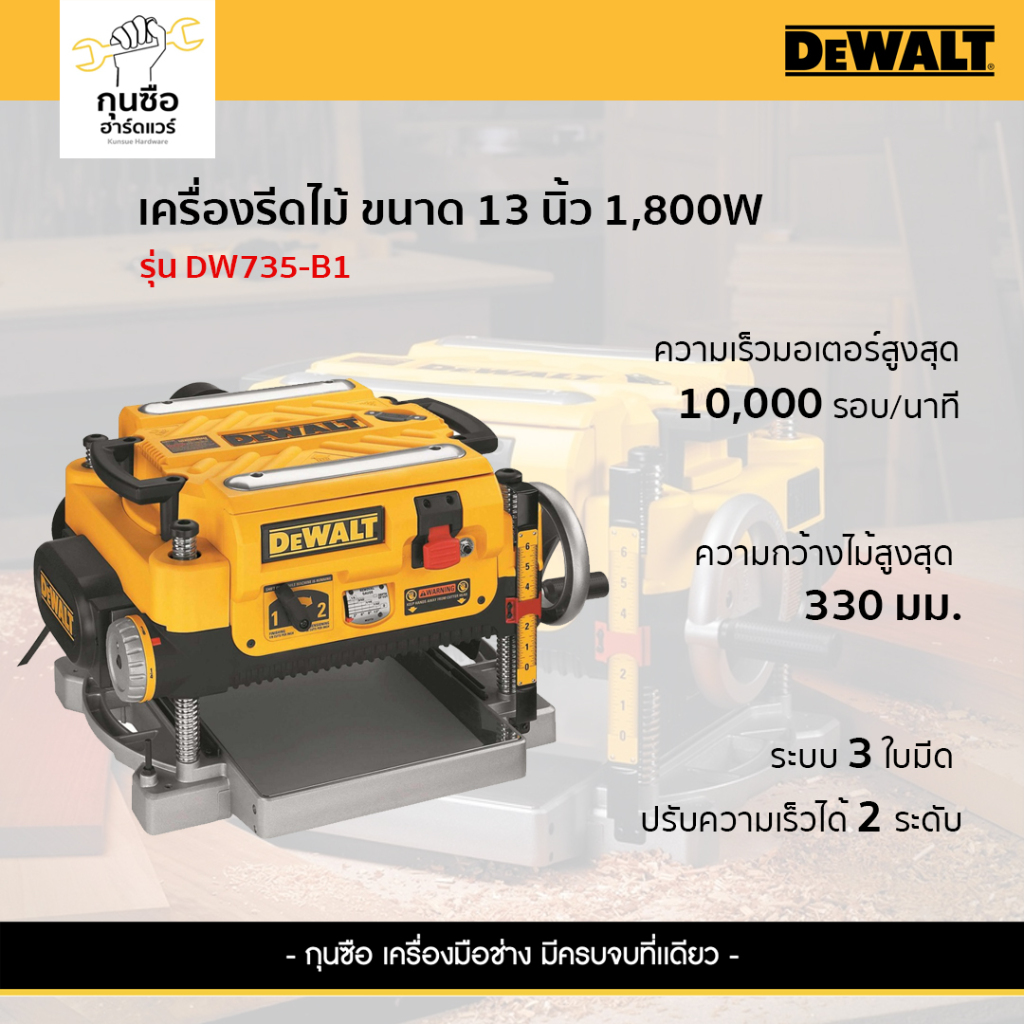 DEWALT เครื่องรีดไม้ ขนาด 13 นิ้ว 1800 วัตต์ 3 ใบมีด รุ่น DW735-B1