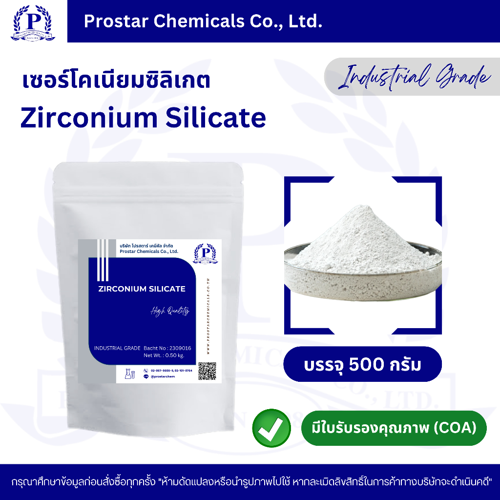 Zirconium Silicate เซอร์โคเนียมซิลิเกต ขนาด 500 กรัม - 110480