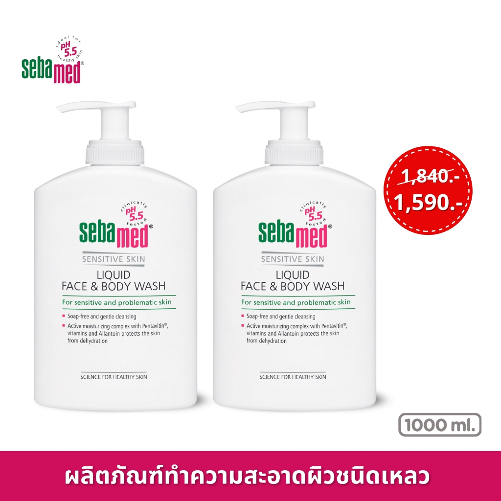แพ็คคู่สุดคุ้ม SEBAMED LIQUID FACE AND BODY WASH pH5.5 (1000ML) X2 ชิ้น ซีบาเมด ครีมอาบน้ำ อ่อนโอนสำหรับผิวแพ้ง่าย