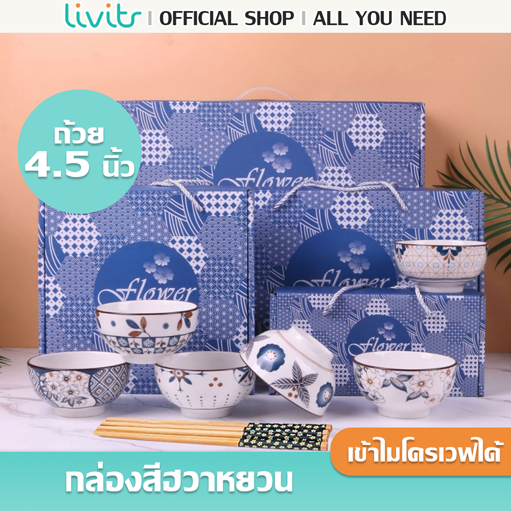 LIVITS ชุดถ้วยเซรามิค เข้าไมโครเวฟได้ ขนาด 4.5 นื้ว ถ้วยพร้อมกล่อง ทนความร้อน มีตะเกียบทุกกล่อง