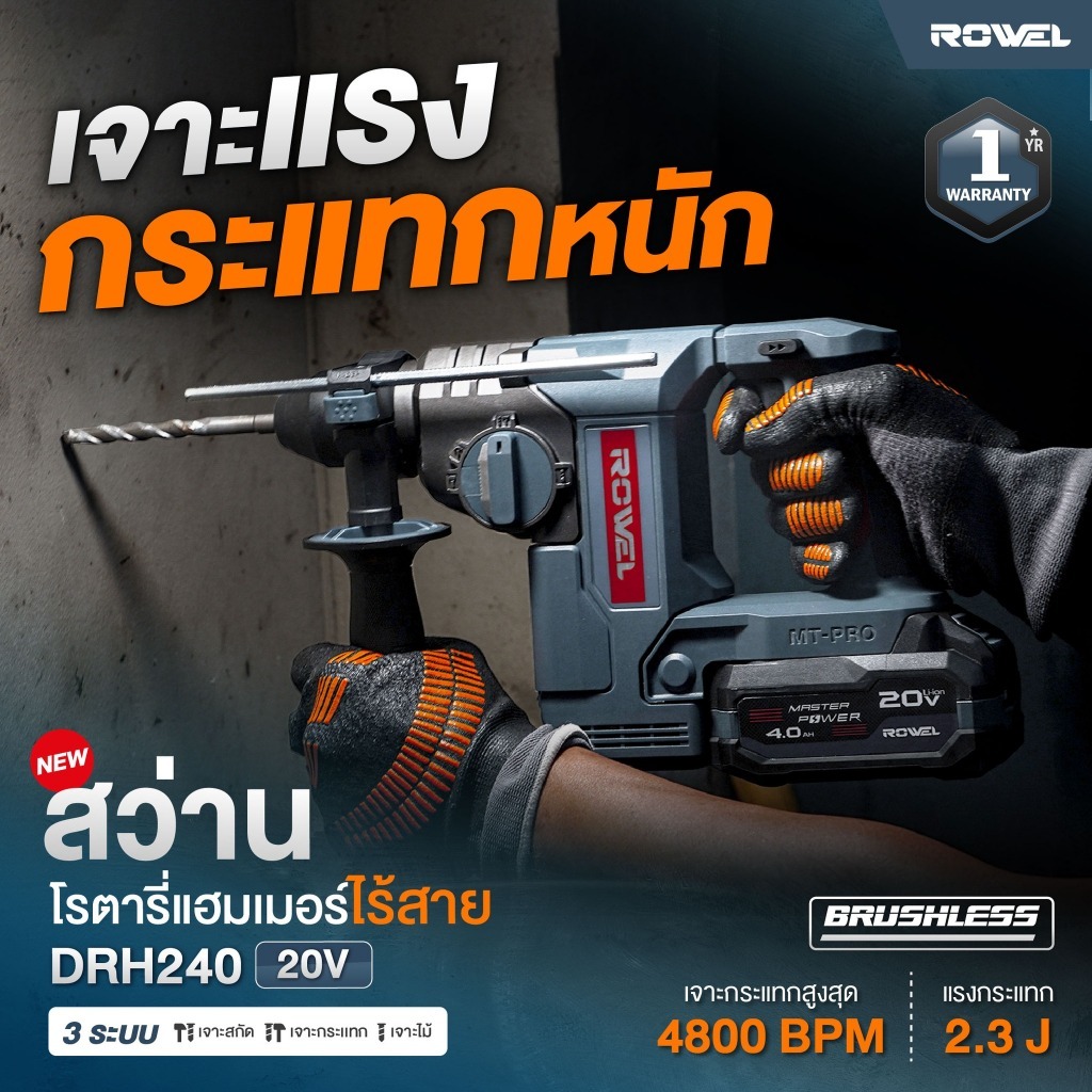 Rowel สว่านโรตารี่แฮมเมอร์ไร้สาย DRH240 3ระบบ