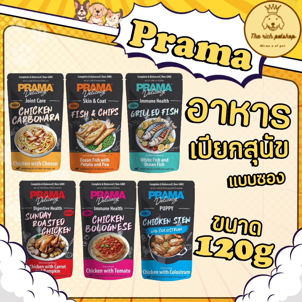 (ซอง) Prama อาหารเปียกสุนัข Complete and Balanced 120g