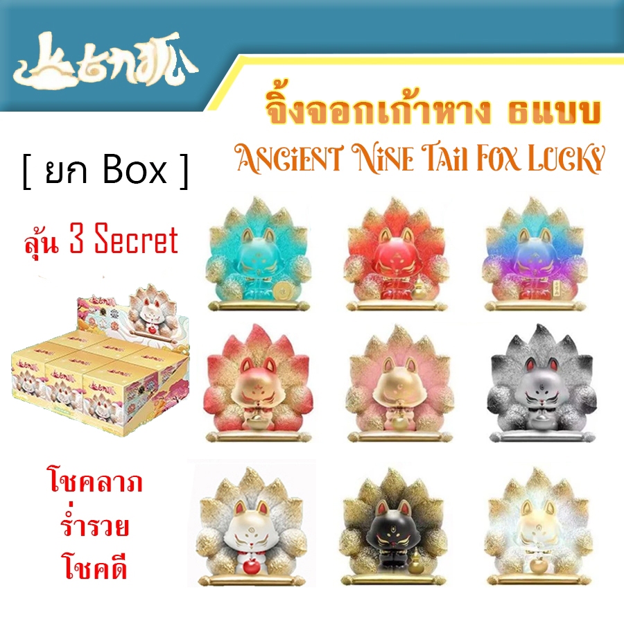 (ยก Box) ฟิกเกอร์ Blind Box จิ้งจอกเก้าหาง Ancient Nine Fox Fortune Serie ลิขสิทธิ์ของแท้ กล่องจุ่ม สายมู กล่องสุ่ม