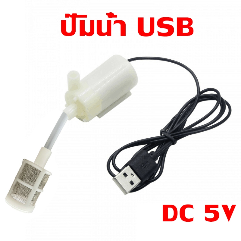 ปั๊มน้ำ USB ปั๊มน้ำตู้ปลา บ่อปลา ปั๊มน้ำ DC5V สายยาว 1 เมตร ปั๊มลม ปั๊มน้ำขนาดเล็ก ปั๊มน้ำขนาดจิ๋ว ปั๊มน้ำสำหรับตู้ปลา