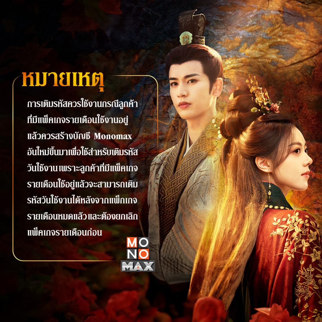 [E-Coupon] รหัสเติมวันใช้งาน MONOMAX 45 วัน [1 อุปกรณ์]