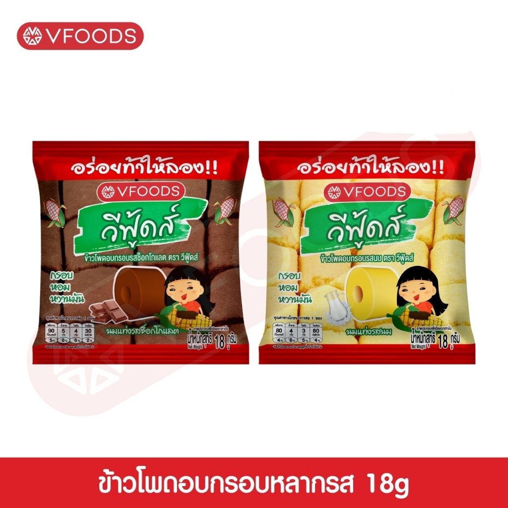 VFOODS ข้าวโพดอบกรอบหลากรส 18 กรัม [1ซอง]