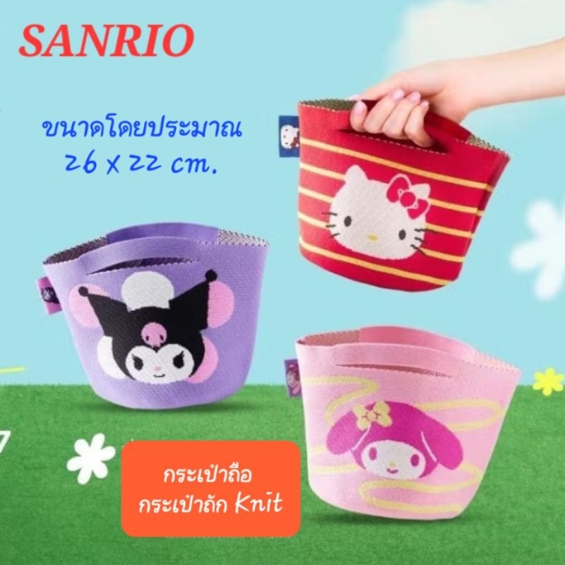 กระเป๋าถือ SANRIO กระเป๋าผ้าถักนิตติ้ง ขนาด 26x22cm ของแท้100% พร้อมส่ง