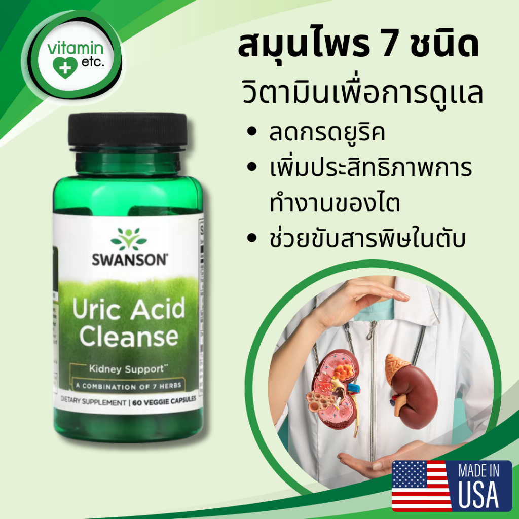 ลดกรดยูริคและดูแลไต ด้วย วิตามิน Swanson Uric Acid Cleanse 60 แคปซูล