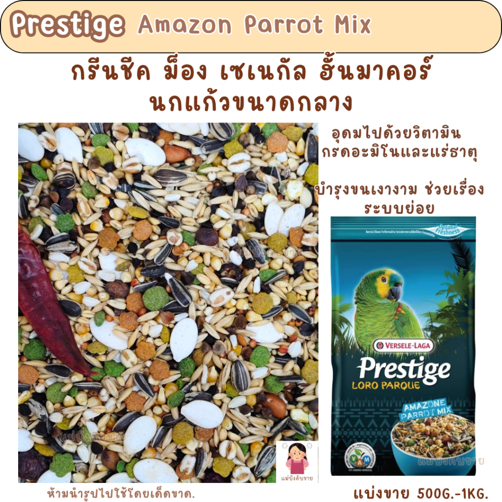Prestige Amazon Parrot Mix (แบ่งขาย 500G.-1KG.) อาหารนกนกแก้วขนาดกลาง