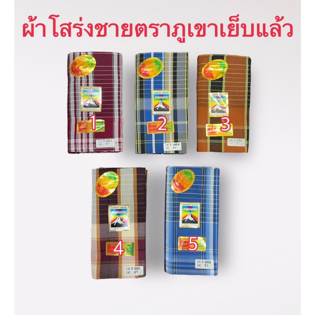 ผ้าโสร่งผู้ชาย ผ้าถุงชาย ตราภูเขา เย็บเรียบร้อยแล้ว ซับน้ำ ผ้าเนื้อด้าย คอตตอนแท้ 100% สินค้าพร้อมส่ง มีเก็บเงินปลายทาง