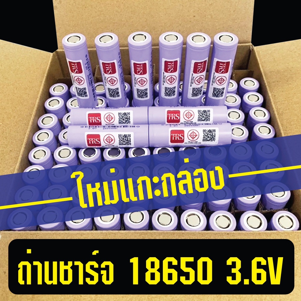 ใหม่แกะกล่อง !! < ขายยกกล่อง > ถ่านชาร์จลิเธียม 18650 3.6V ความจุ 2600mAh ถ่านหัวแบน ถ่านหัวเรียบ