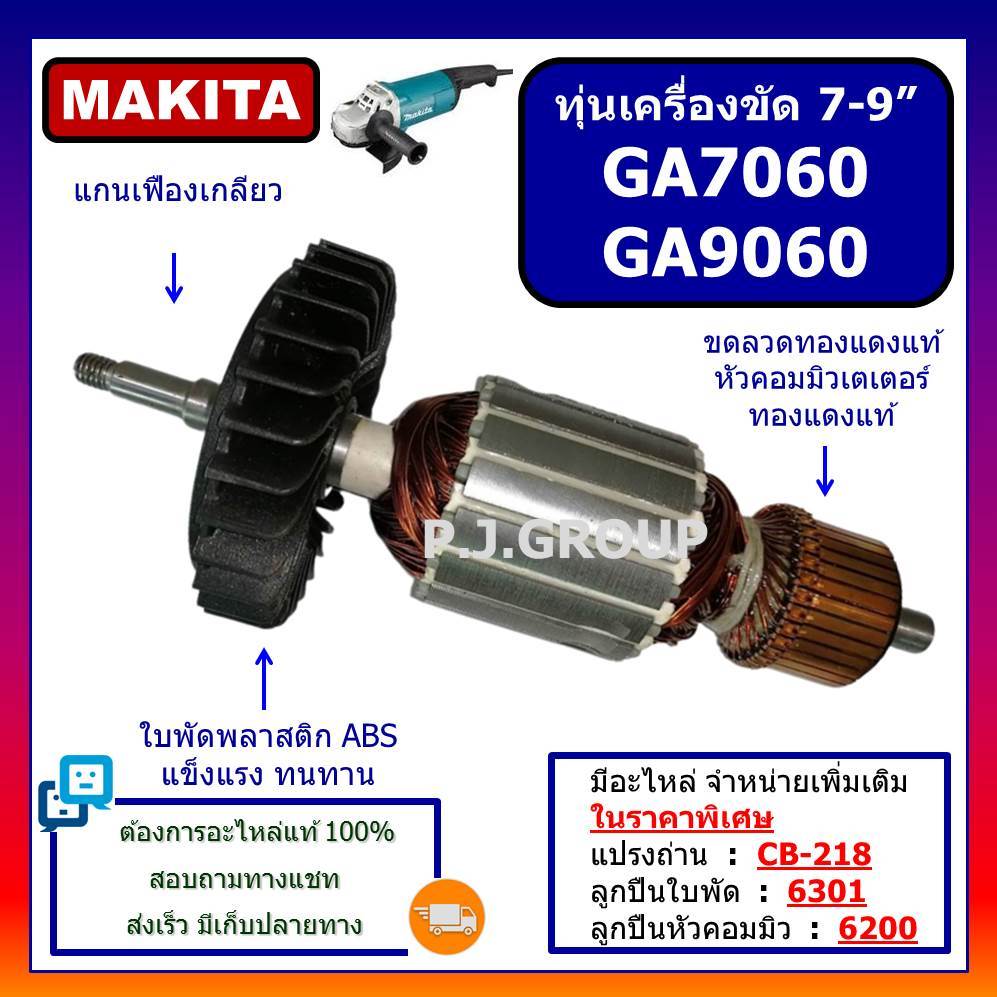 ทุ่น GA7060, ทุ่นเครื่องขัด 7"-9" GA7060 ทุ่น GA9060 For MAKITA, ทุ่นหินเจียร 7" GA7060 GA9060 มากีต