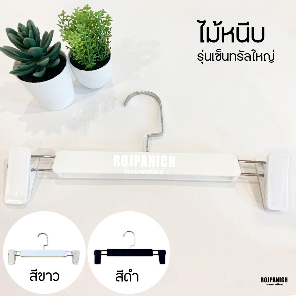 [[ไม้หนีบเซ็นทรัล]] ราคา12ชิ้น ไม้แขวนกางเกง หนีบกางเกง หนีบกระโปรง