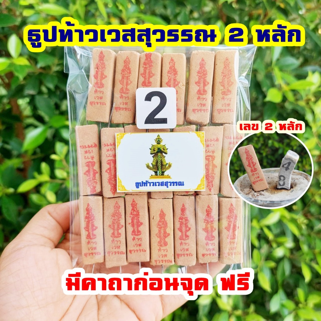 ธูปท้าวเวสสุวรรณ  ธูปเลข2หลัก 20-100 แท่ง (ทำพิธีปลุกเสกแล้ว) ธูปขอหวย ธูป ธูปเสี่ยงโชค ธูปตัวเลข ธูปใบ้หวย หวยแม่นๆ