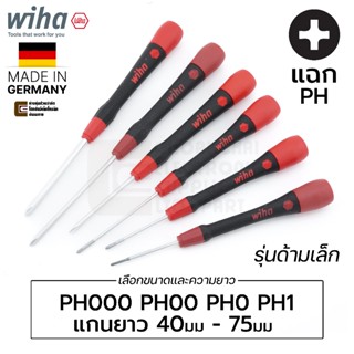 Wiha PicoFinish ไขควงปากแฉก PH000 PH00 PH0 PH1 (เลือกขนาดและ…