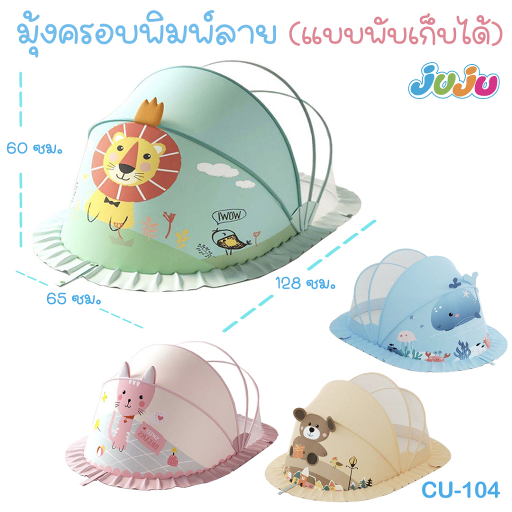 🎁มุ้งครอบเด็ก💗CU104 มุ้งเด็กลายน่ารัก พับเก็บได้ ✅ขนาด กว้าง 65xยาว 128xสูง 60 ซม. พกพาสะดวก ป้องกัน