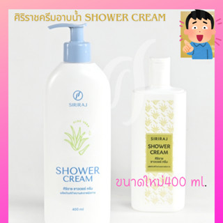 ครีมอาบน้ำศิริราช​ ว่านหางจระเข้​ อโลเวล่า​ ขวดปั๊มใหม่ล่าสุ…