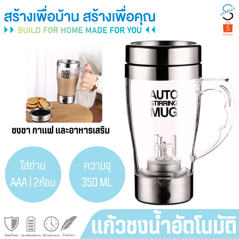243 AUTO STIRRING MUG แก้วชงอัตโนมัติ