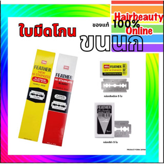 #ใบมีดโกน  2คม ตราขนนก โกนหนวด ผลิตญี่ปุ่น #ของแท้ 100% สเตน…