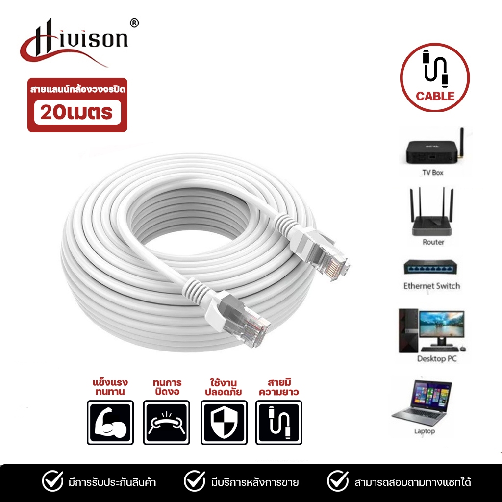 Hivison สาย LAN Cable CAT5E สำเร็จรูป 20m สายแลนภายในอาคาร indoor ตัดแบ่งขายเข้าหัวพร้อมใช้งาน ยาว 20 เมตร-50 เมตร