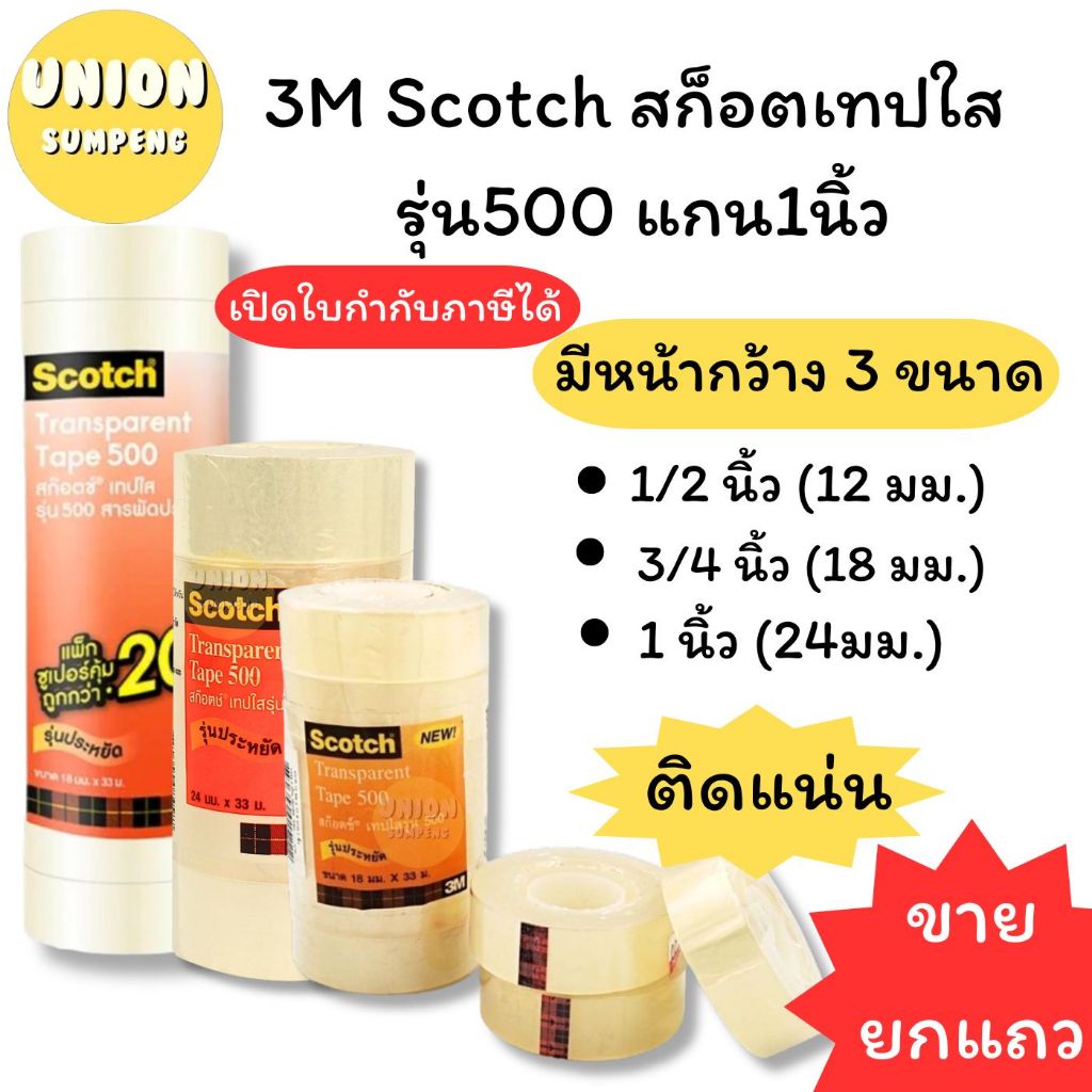 (USP)💢พร้อมส่ง💢(ขายยกแถว) แท้💯 3M Scotch เทปใส สก็อตเทป รุ่น500 แกน1นิ้ว หน้ากว้าง1/2 นิ้ว, 3/4นิ้ว, 1นิ้ว  (ขาย/แพ็ค)