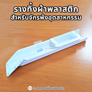 รางทิ้งผ้า เศษด้าย จักรพ้งอุตสาหกรรม รางทิ้งเศษผ้าจักรโพ้ง