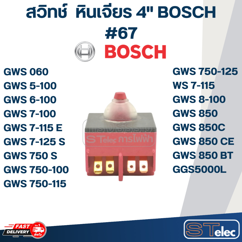 สวิทช์ #67 หินเจียร4" บอช BOSCH GWS 5-100, 6-100, 7-100, 8-100, GWS 060, GGS5000L