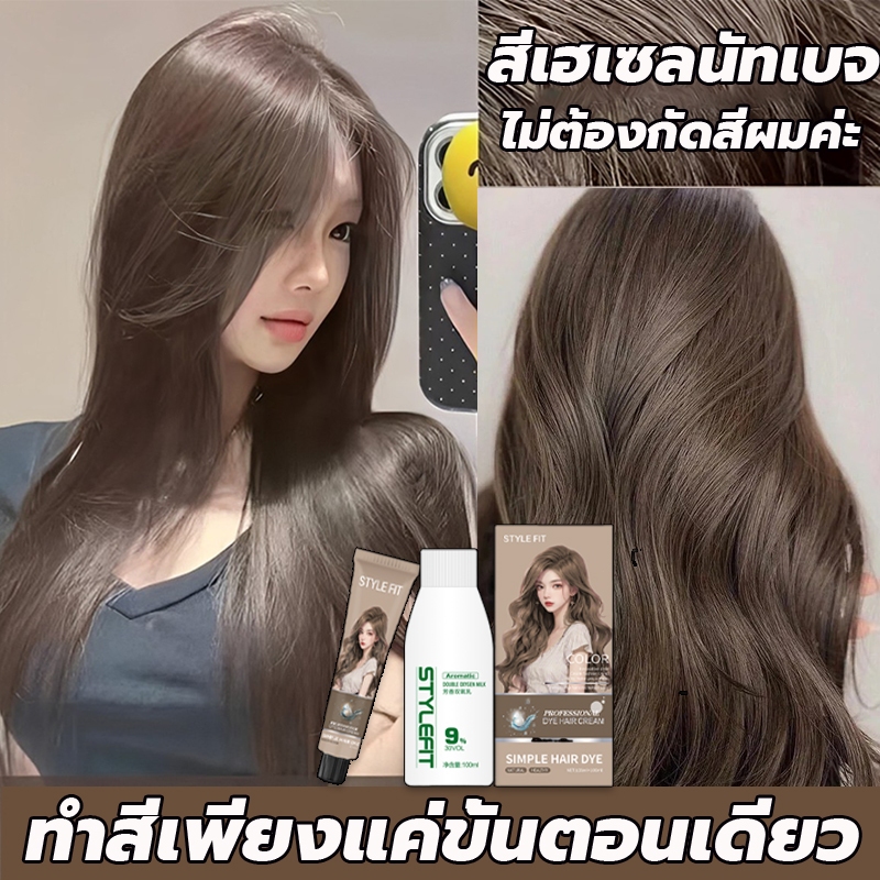 ซื้อ 100ml รับฟรี 100ml STYLE FIT สีย้อมผม ยาย้อมผม ไม่ต้องกัดสีผมค่ะ ครีมย้อมผม น้ำยาย้อมผม ย้อมด้วยตัวเองง่า