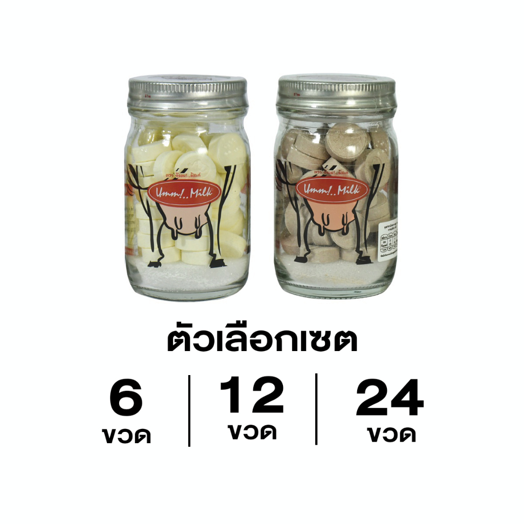 นมอัดเม็ด Umm!..Milk SET 6 ขวด, SET12 ขวด, SET 24 ขวด