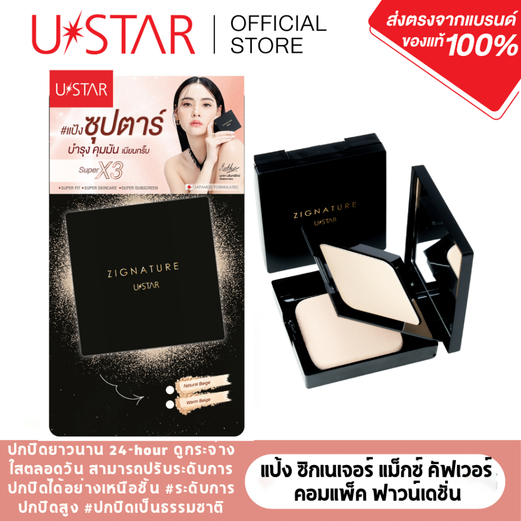 USTAR ZIGNATURE MAXX COVER COMPACT FOUNDATION SPF 35PA+++ แป้งมุกดา สมรองพื้น ปกปิดยาวนาน มี กันแดด